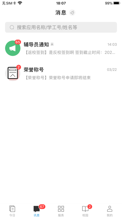今日校园 软件截图