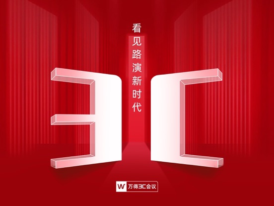 万得3C会议 软件截图