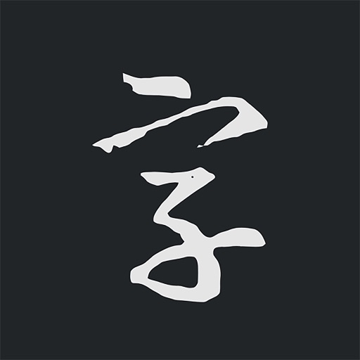 书法字典大全图标
