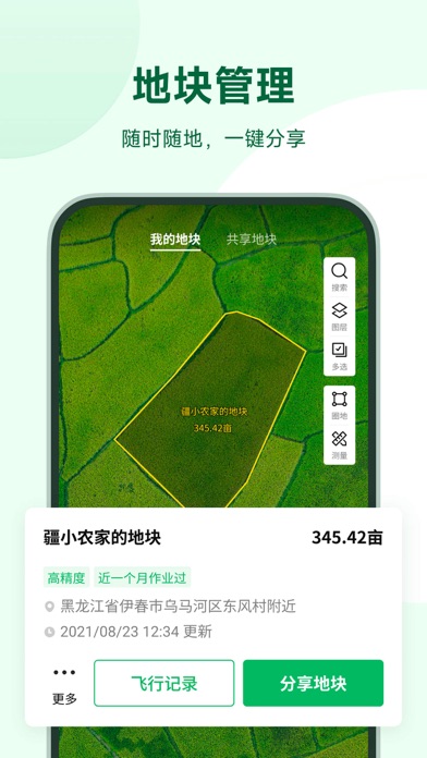 大疆农服 软件截图