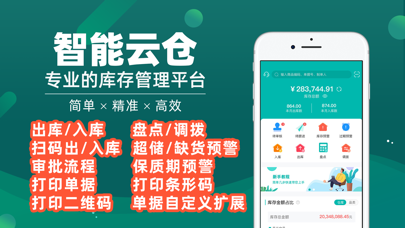 智能云仓库存管理 软件截图