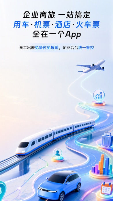 滴滴企业版 软件截图