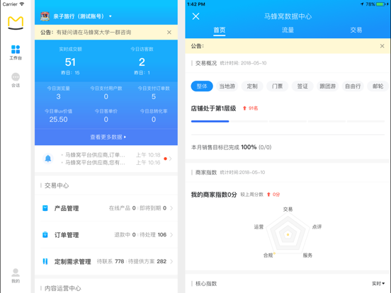 马蜂窝商家 软件截图