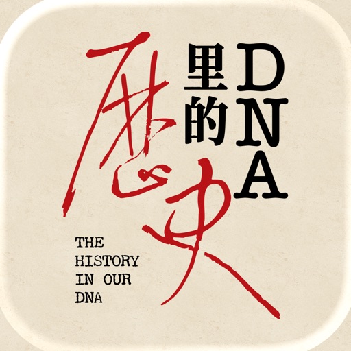 DNA里的历史