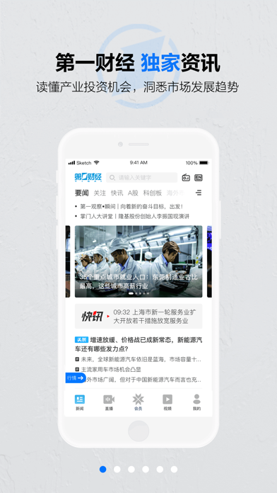 第一财经 软件截图