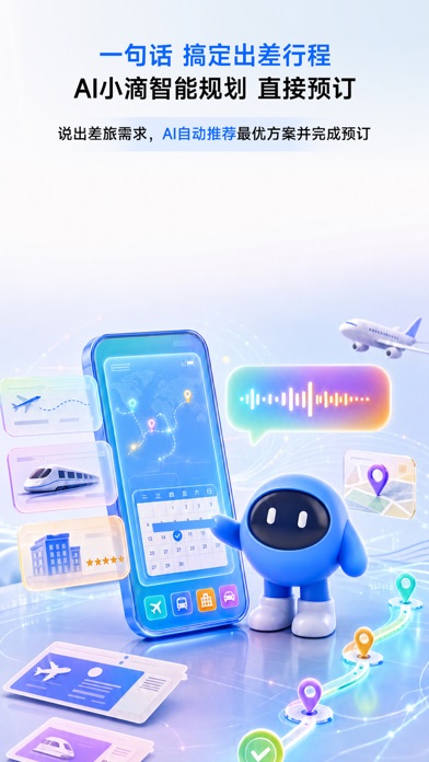 滴滴企业版 软件截图