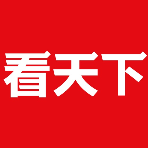 看天下
