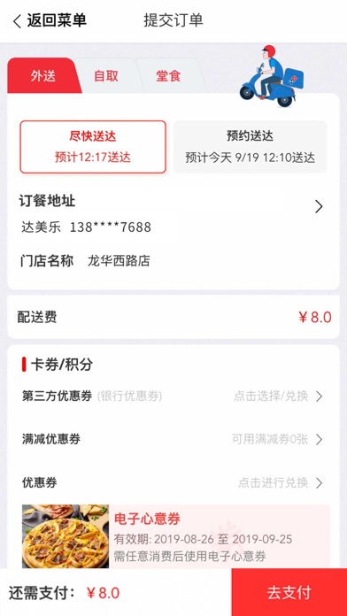 达美乐比萨 软件截图
