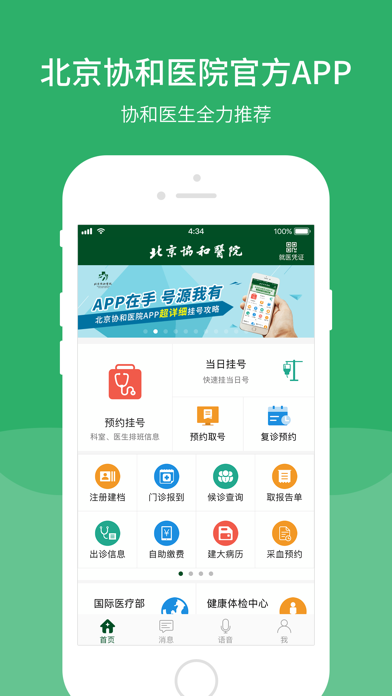 北京协和医院 软件截图