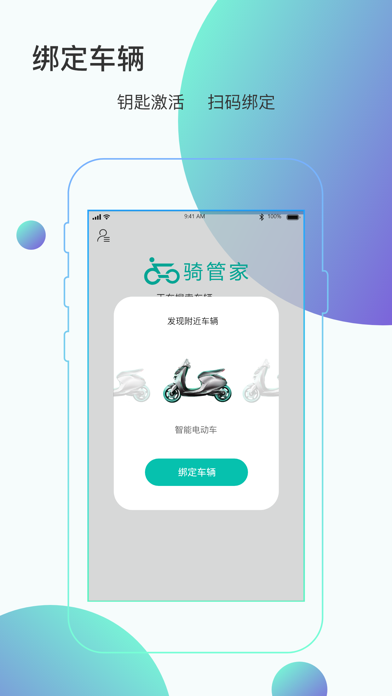 骑管家 软件截图