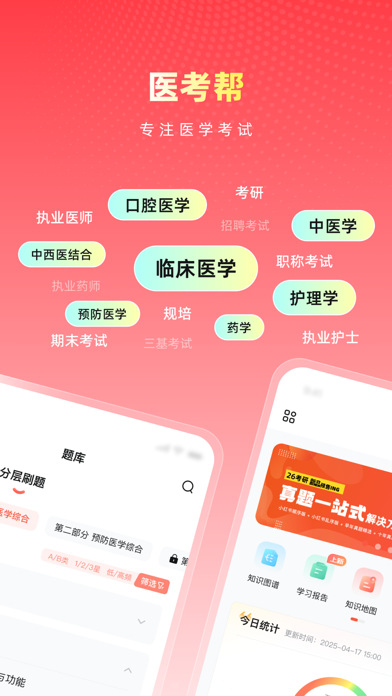 医考帮 软件截图