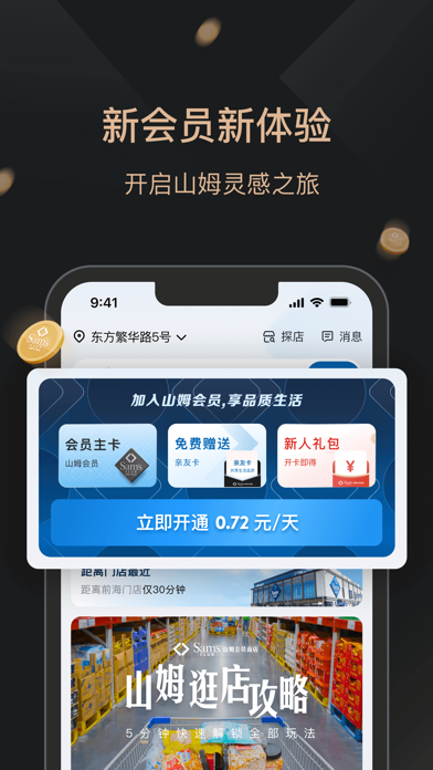 山姆会员商店 软件截图