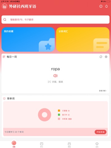 外研社西班牙语 软件截图
