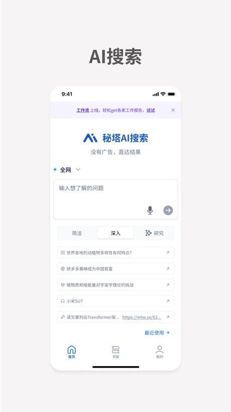 秘塔AI搜索 软件截图