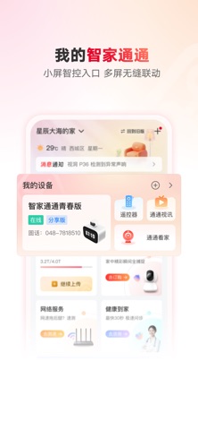 联通智家 软件截图