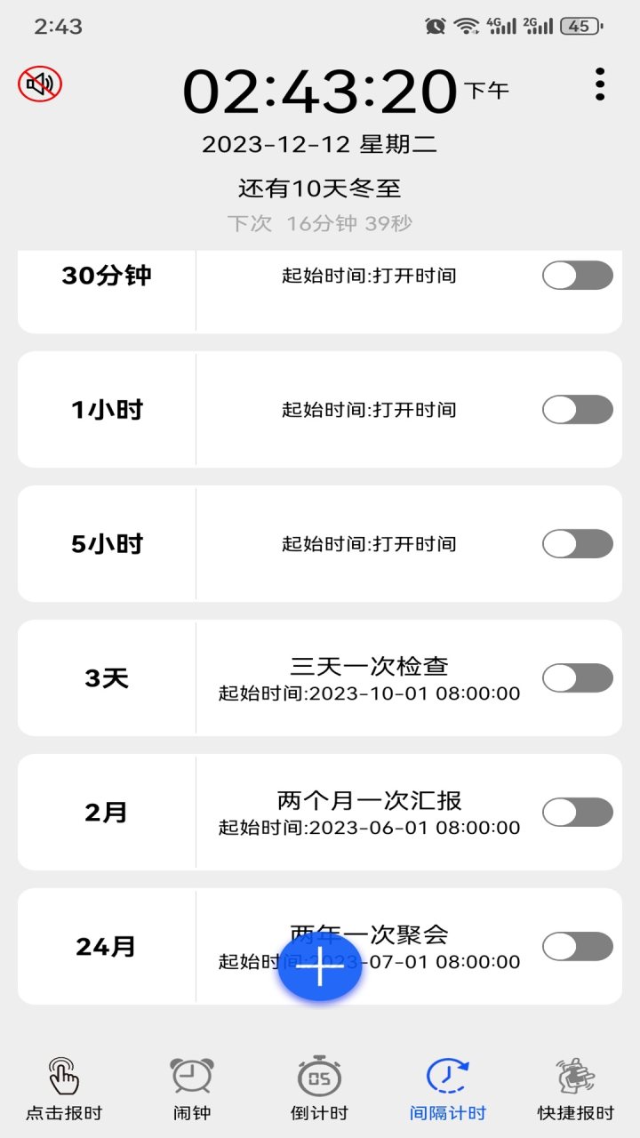 语音报时闹钟 软件截图