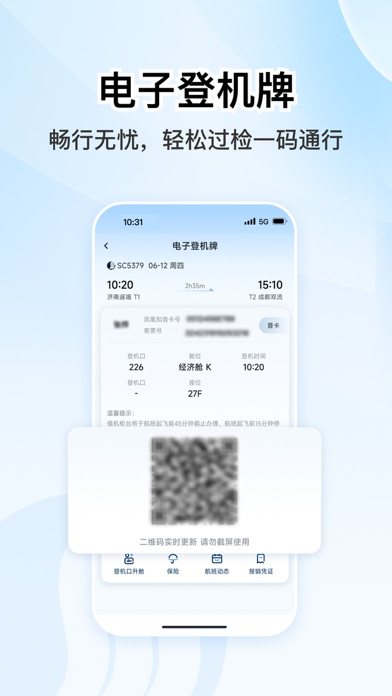 山东航空 软件截图