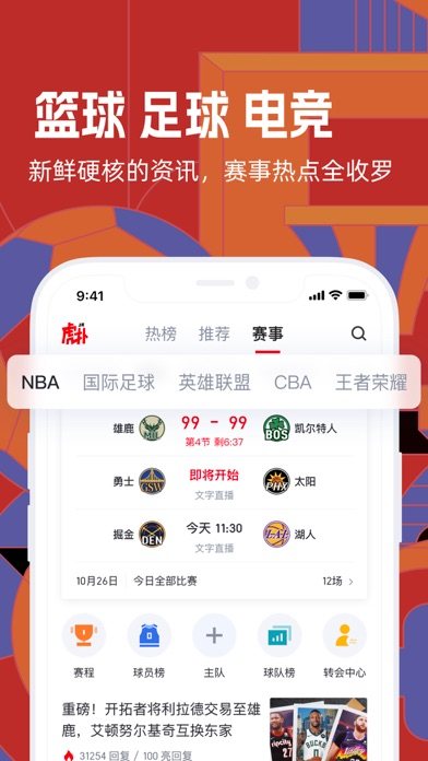 虎扑 软件截图
