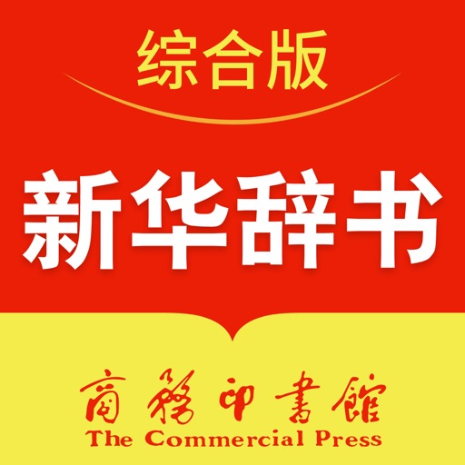新华辞书