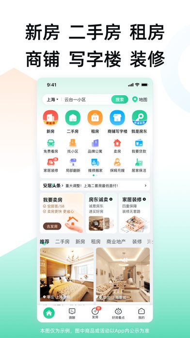 安居客 软件截图