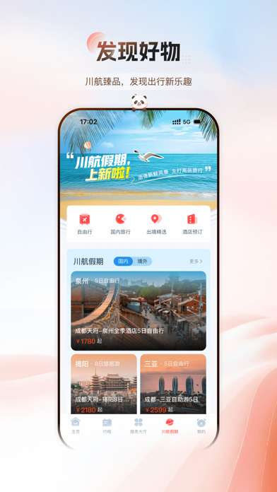四川航空 软件截图
