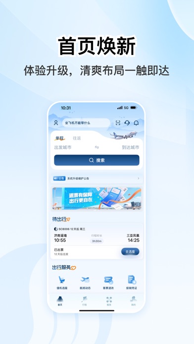 山东航空 软件截图