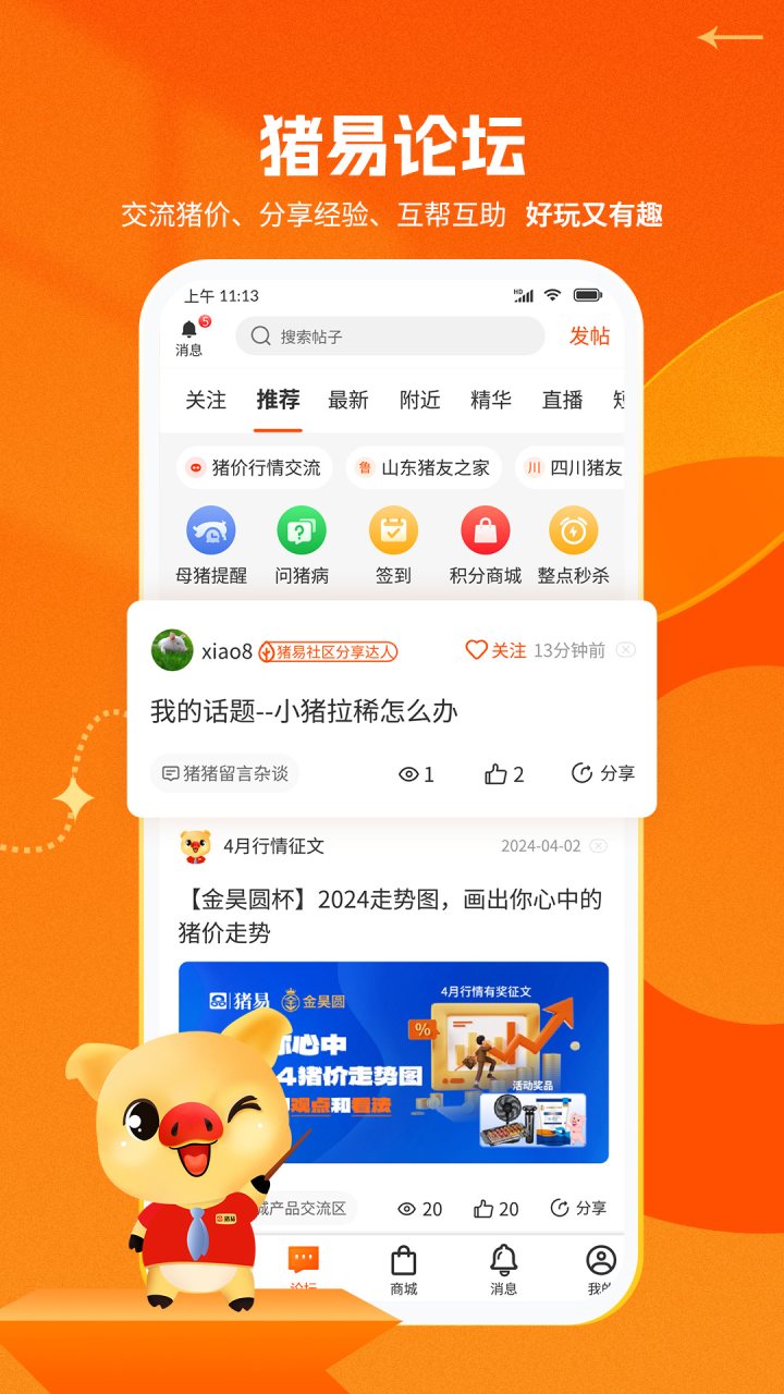 猪易通 软件截图
