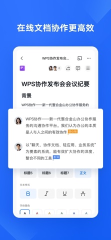 WPS协作 软件截图