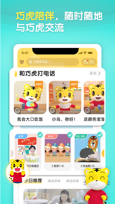 巧虎官方 软件截图