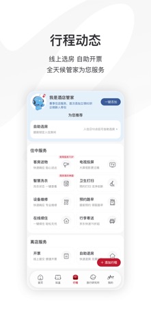 首旅如家 软件截图