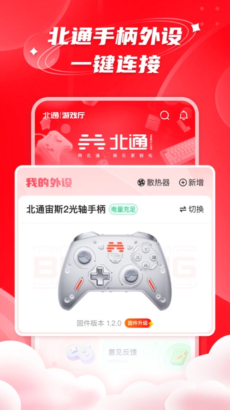 北通游戏厅 软件截图