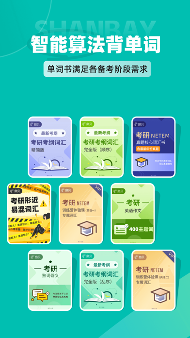 扇贝考研 软件截图