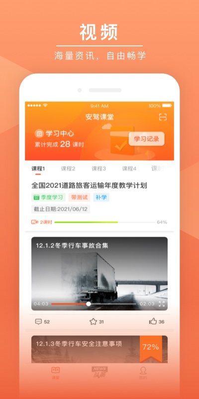 安驾课堂 软件截图