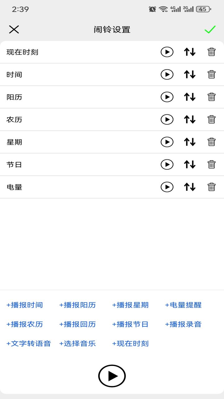 语音报时闹钟 软件截图