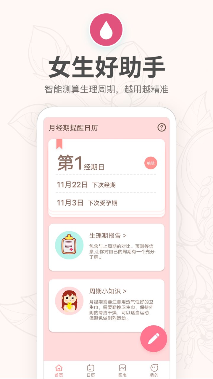 月经期提醒日历 软件截图