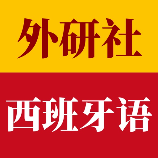 外研社西班牙语