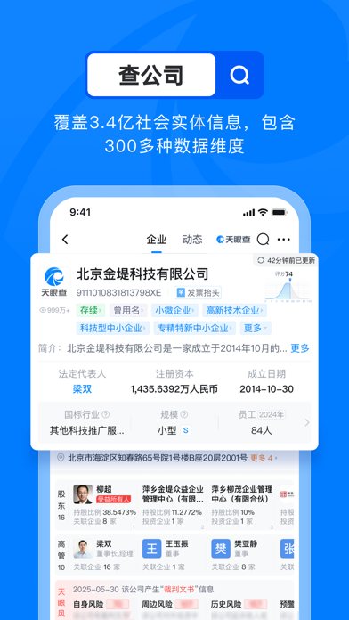 天眼查 软件截图