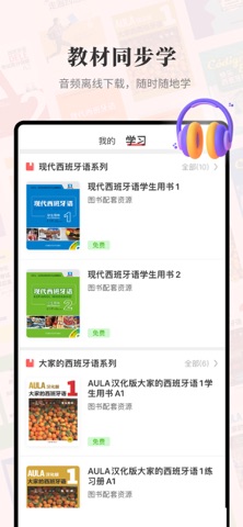 外研社西班牙语 软件截图