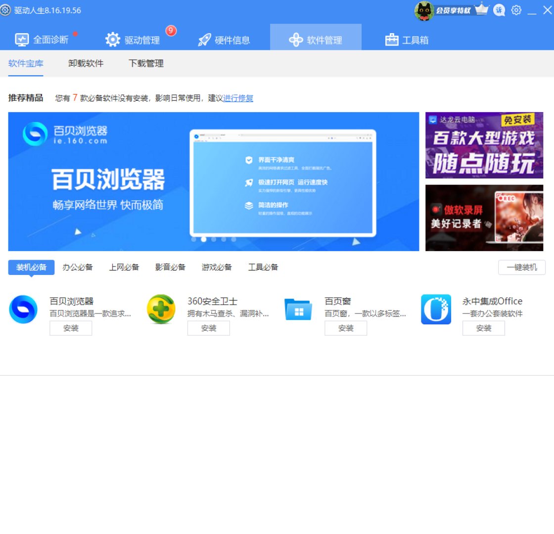 驱动人生 软件截图