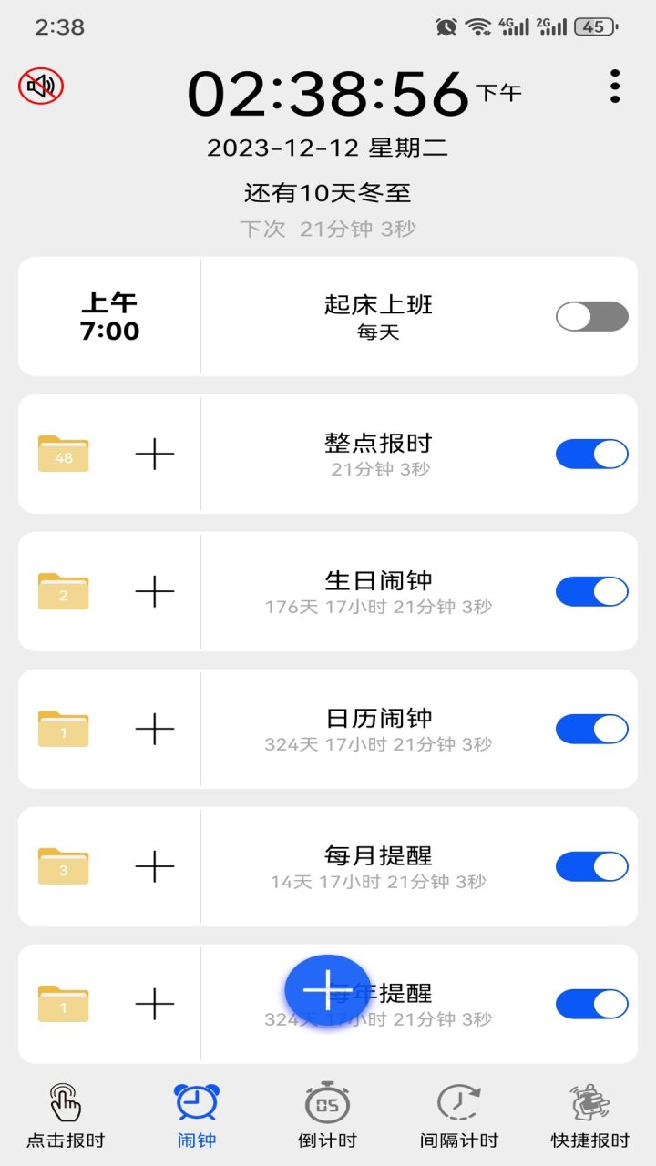 语音报时闹钟 软件截图
