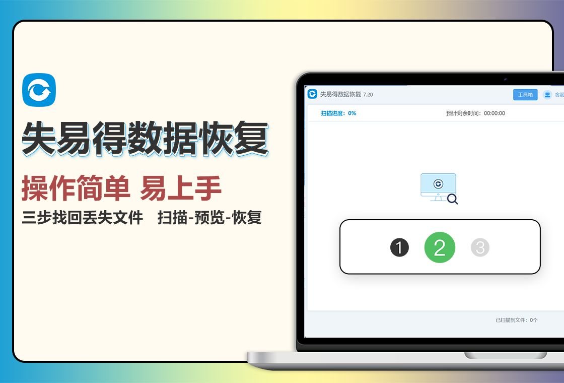 失易得数据恢复 软件截图