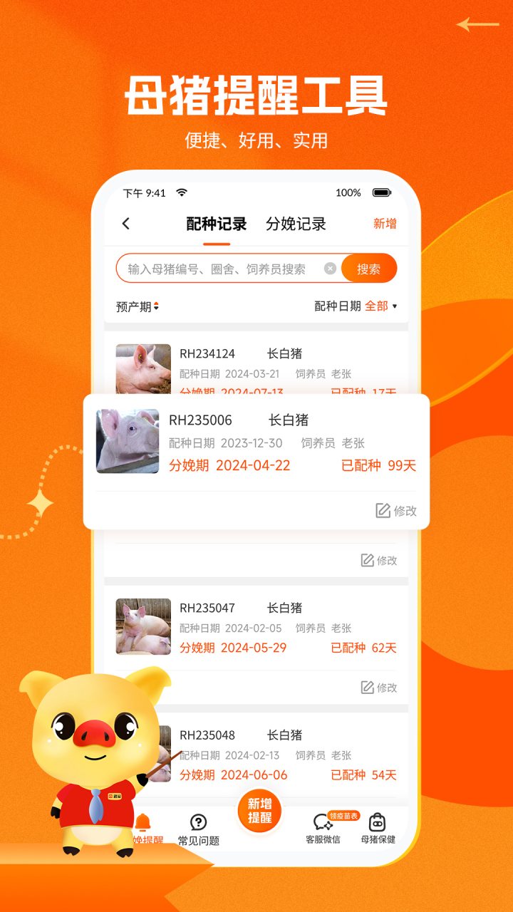 猪易通 软件截图