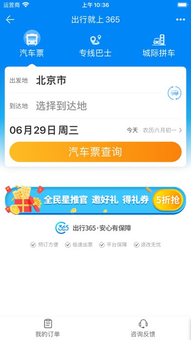 出行365 软件截图