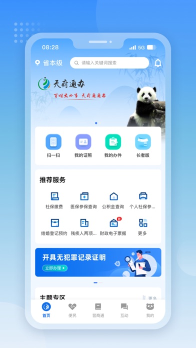 天府通办 软件截图