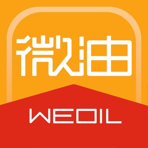 微油