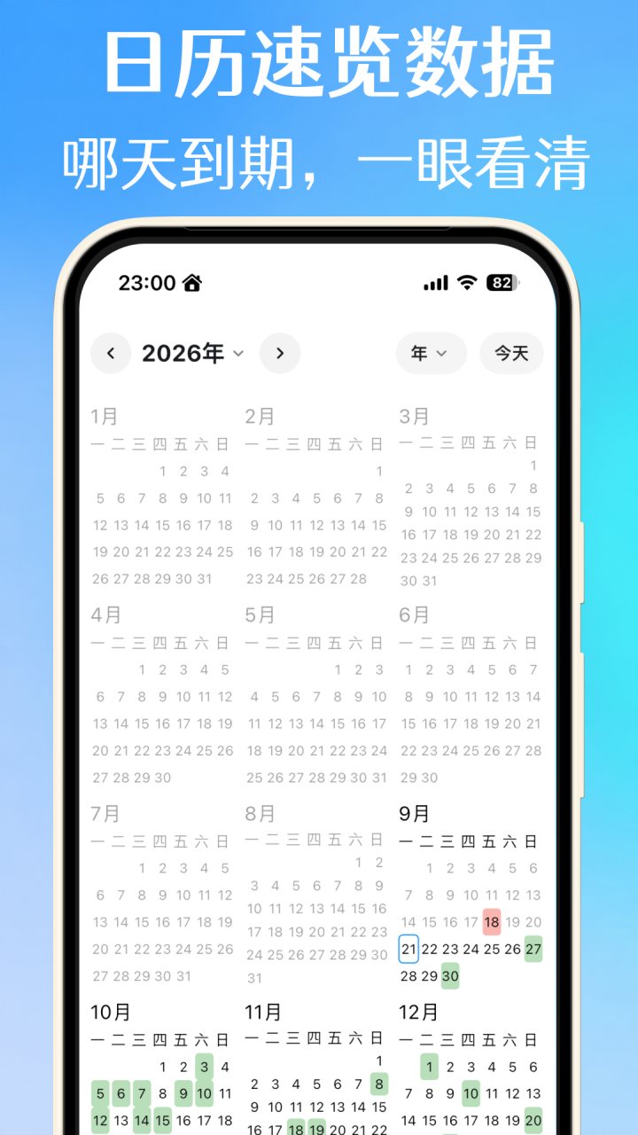到期清单 软件截图