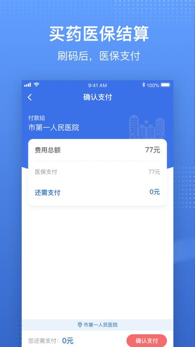国家医保服务平台 软件截图