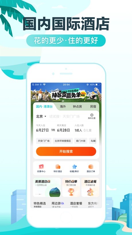 去哪儿旅行 软件截图