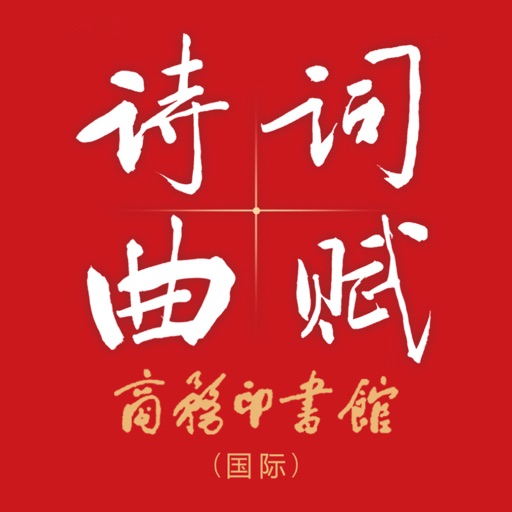 诗词曲赋