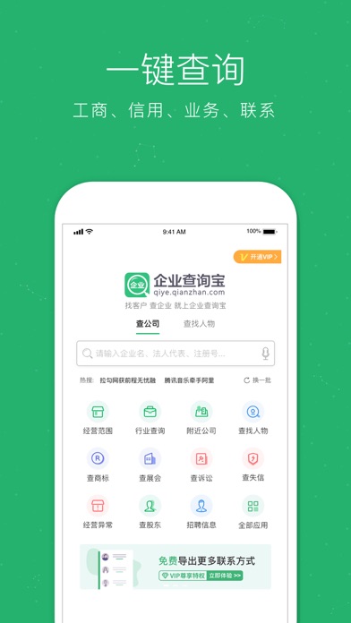 企业查询宝 软件截图